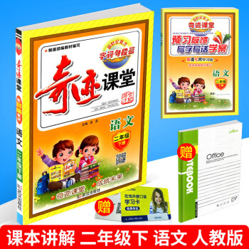 2018春 新世紀英纔 奇跡課堂 二年級下冊/2年級 語文 配人教教材 小學同步練習冊測試 pdf epub mobi 電子書 下載