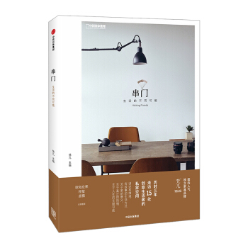 FX中信 串門：生活的不同可能 梵幾 著 曆時三年 走訪15處創意生活者的私傢空間 歐陽 pdf epub mobi 電子書 下載