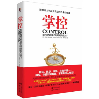 【正版新書】 掌控-如何規劃自己的時間和生活? 斯坦福大學受歡迎的人生管理課程 比爾蓋茨桑 pdf epub mobi 電子書 下載