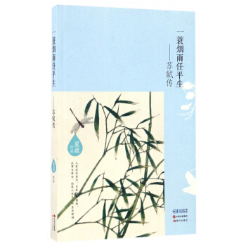 一蓑烟雨任平生--苏轼传 pdf epub mobi 电子书 下载