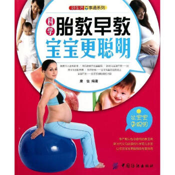 FZ【正版】 科学胎教早教宝宝更聪明/好生活百事通系列 孕产期女性的胎教宝典 新时代父母必 pdf epub mobi 电子书 下载