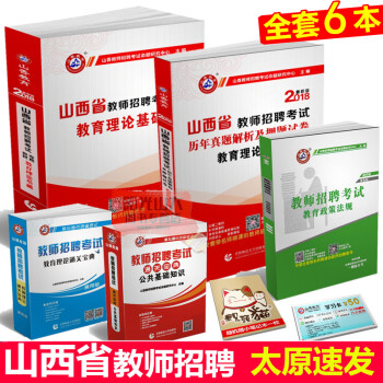 【】山香2018年山西省教师招聘考试教材考试用书山西各地中小学教师招聘真题山西省教师编制用 pdf epub mobi 电子书 下载