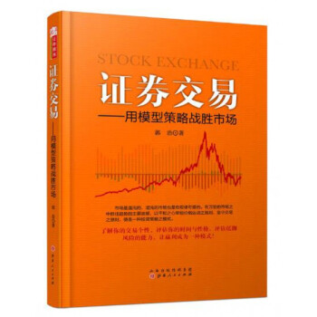 证券交易--用模型策略战胜市场 pdf epub mobi 电子书 下载