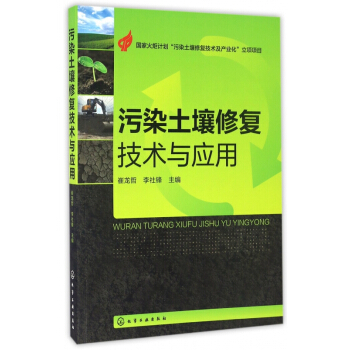 汙染土壤修復技術與應用 pdf epub mobi 電子書 下載