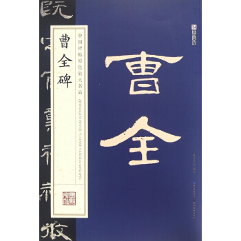 曹全碑/中国碑帖原色放大名品 pdf epub mobi 电子书 下载