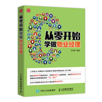 從零開始學做物業經理 物業管理 物業服務管理 物業經理崗位培訓教材 物業設備管理 保潔綠化 pdf epub mobi 電子書 下載