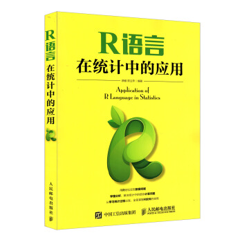 R语言在统计中的应用 统计学 统计知识 如何用R 求解统计 R使用手册 统计模型 R的求解 pdf epub mobi 电子书 下载