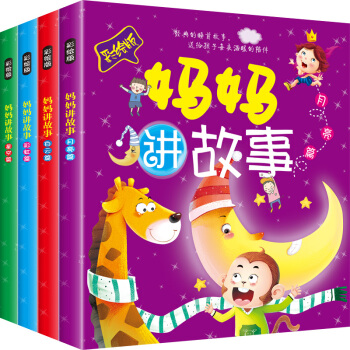 寶寶睡前故事書 兒童經典童話故事書 2-3-4-5-6歲嬰幼兒園小中大班小孩圖畫書 媽媽講 pdf epub mobi 電子書 下載