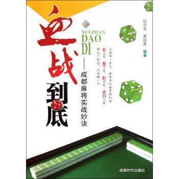 血戰到底--成都麻將實戰妙訣 pdf epub mobi 電子書 下載