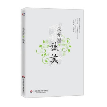 朱光潜谈美 pdf epub mobi 电子书 下载