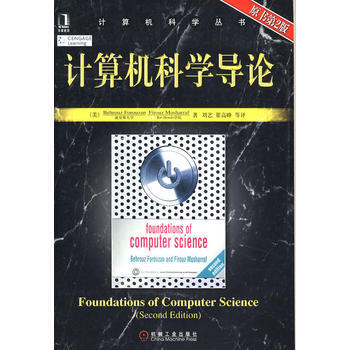 計算機科學導論(原書第2版)*9787111131595 (美)佛羅贊,(美)莫沙拉夫 ,