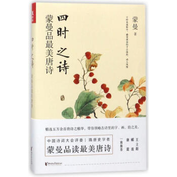 四时之诗:蒙曼品最美唐诗 pdf epub mobi 电子书 下载