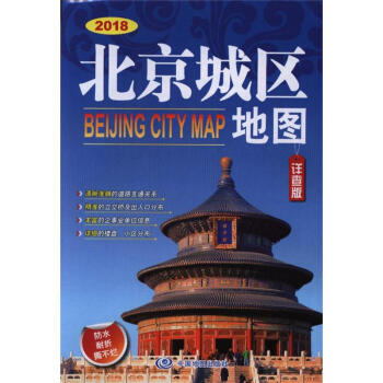 2018-北京城区地图-详查版 pdf epub mobi 电子书 下载