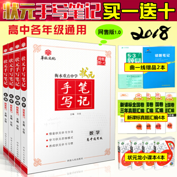 2018狀元高中手寫筆記數學物理化學生物高考理科全套4本冊高中數理化生衡水重點中學高中學霸 pdf epub mobi 電子書 下載