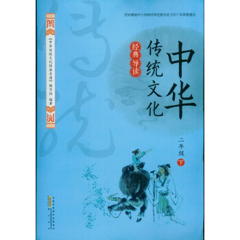 2018春 经典导读中华传统文化经典导读 2/二年级下册 黄山书社 时代传媒 pdf epub mobi 电子书 下载