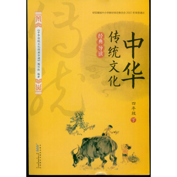 2018春 经典导读中华传统文化经典导读 4/四年级下册 黄山书社 时代传媒
