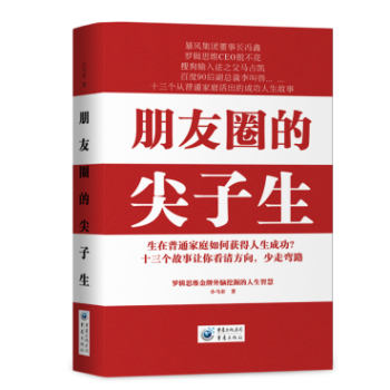 朋友圈的尖子生朋友圈的尖子生 小馬宋著，書，，書，圖書 pdf epub mobi 電子書 下載