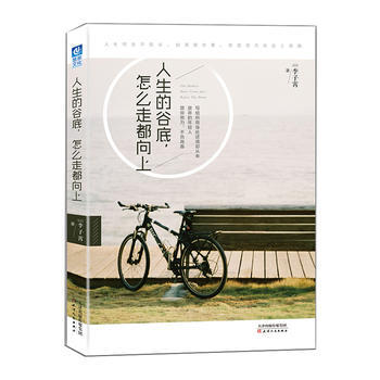 正版现货 人生的谷底，怎么走都向上 pdf epub mobi 电子书 下载