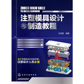 注塑模具設計與製造教程 石世銚 化學工業齣版社 pdf epub mobi 電子書 下載