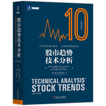 現貨包郵 股市趨勢技術分析原書第10版聰明的投資者股票趨勢技術分析濤動周期論股市操練大全股票投資書 pdf epub mobi 電子書 下載