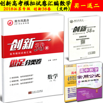 2018江蘇專版 創新高考模擬試捲匯編(38套) 數學 文科 含答案詳解詳析 南方鳳凰颱 pdf epub mobi 電子書 下載