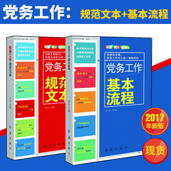党务工作基本流程+党务工作规范文本（共2册 十九大新修订版） pdf epub mobi 电子书 下载