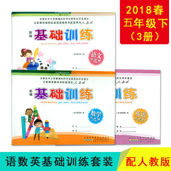 2018春 新編基礎訓練 五年級5年級 語文+數學+英語 人教版RJ 5年級三套裝3 人教 pdf epub mobi 電子書 下載