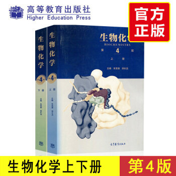 生物化学 第四版第4版 上下册 朱圣庚 徐长法 王镜岩 考研指定用书 高等教育出版社生物化 pdf epub mobi 电子书 下载