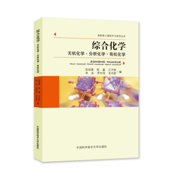 中科大 综合化学/无机化学分析化学有机化学 张祖德 中国科学技术大学出版社 高校核心课程学 pdf epub mobi 电子书 下载