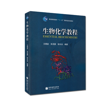生物化学教程 王镜岩 朱圣庚 徐长法编 高等教育出版社 生物化学类相关专业教材 pdf epub mobi 电子书 下载