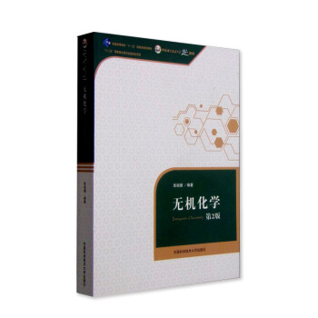 中科大 無機化學 張祖德 第2版第二版 中國科學技術大學齣版社 無機化學教程 無機化學原理 pdf epub mobi 電子書 下載