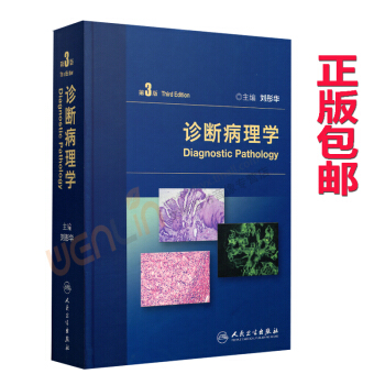 診斷病理學3版劉彤華人民衛生齣版社 pdf epub mobi 電子書 下載