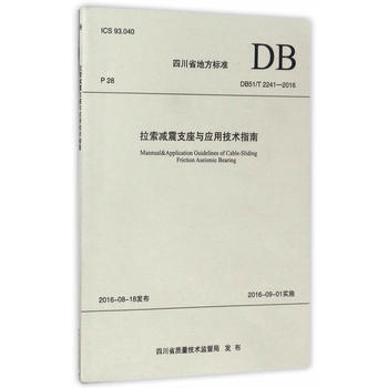 四川省地方標準拉索減震支座與應用技術指南:DB51/T 2241-2016 9787564 pdf epub mobi 電子書 下載
