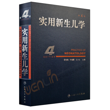实用新生儿学（第四版）邵肖梅人民卫生出版社 pdf epub mobi 电子书 下载