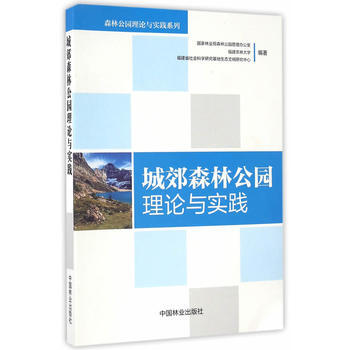 城郊森林公园理论与实践 9787503886867 pdf epub mobi 电子书 下载