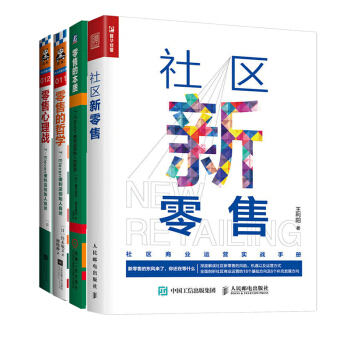 社区新零售+零售的本质+零售心理战+零售的哲学 4册 7-Eleven便利店哲学经管书 pdf epub mobi 电子书 下载