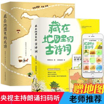 全套8冊藏在地圖裏的古詩詞4冊+藏在地圖裏的成語故事4冊 彩圖版兒童書籍三四五年級小學生課外閱讀書籍 pdf epub mobi 電子書 下載