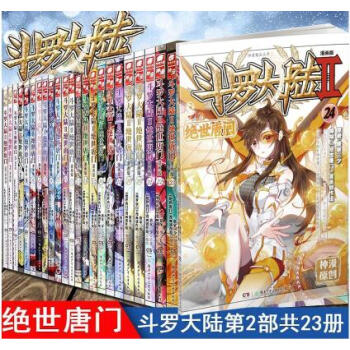 斗罗大陆第二部绝世唐门1-24（漫画版）全套 24册畅销人气小说《斗罗大陆 第二部 绝世 pdf epub mobi 电子书 下载