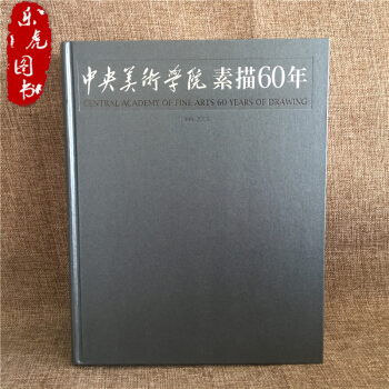 中央美術學院素描60年 六十年素描教學 素描基礎臨摹 半身像 全身像 石膏 近600幅作品 pdf epub mobi 電子書 下載