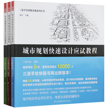 三道手绘快题表现系列丛书 三本一套 建筑学 城市规划 风景园林快速设计应试教程 绘画技法辅 pdf epub mobi 电子书 下载