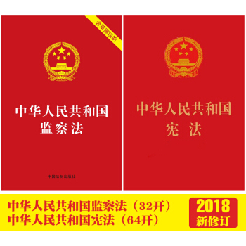 中華人民共和國憲法（64開）+中華人民共和國監察法（32開）（2018新修訂版） pdf epub mobi 電子書 下載