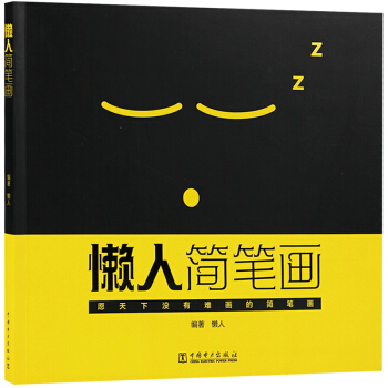 懶人簡筆畫 美術培訓教程書籍 pdf epub mobi 電子書 下載