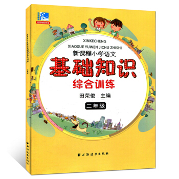 正版 新課程小學語文基礎知識綜閤訓練 二年級 小學教輔 2年級二學期上下 小學生語文課外知 pdf epub mobi 電子書 下載