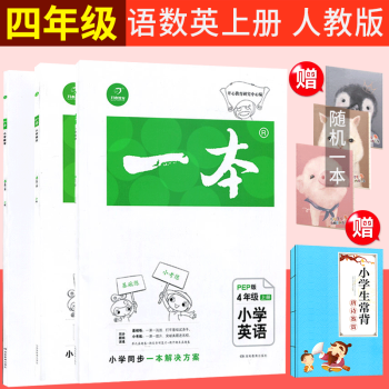 2017鞦開心一本 小學數學4年級上冊+語文+英語/ 人教版同步教輔復習資料教材同步練習冊 pdf epub mobi 電子書 下載