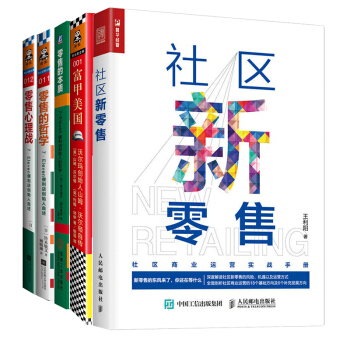 下单送书零售的本质+零售心理战+零售的哲学+富甲美国+社区新零售 套装5册市场营销 pdf epub mobi 电子书 下载