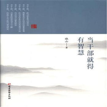 當乾部就得有智慧 pdf epub mobi 電子書 下載