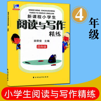 遠東閱讀 新課程小學生閱讀與寫作精練 四年級 田榮俊教閱讀達標與提高 小學生課外讀物閱讀教 pdf epub mobi 電子書 下載