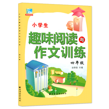 遠東閱讀 小學生趣味閱讀與作文訓練 四年級 上下冊通用 小學生課外提高閱讀訓練 小學生閱讀 pdf epub mobi 電子書 下載