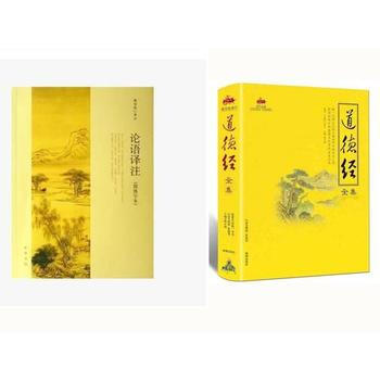 論語譯注 楊伯峻 中華書局(簡體字本) 道德經全集/國學經典