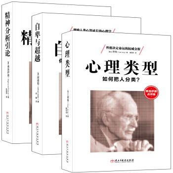 F4套裝書籍精神分析係列三部麯弗洛伊德榮格阿德勒心理學著作引論心理類型自卑與心理疾病治